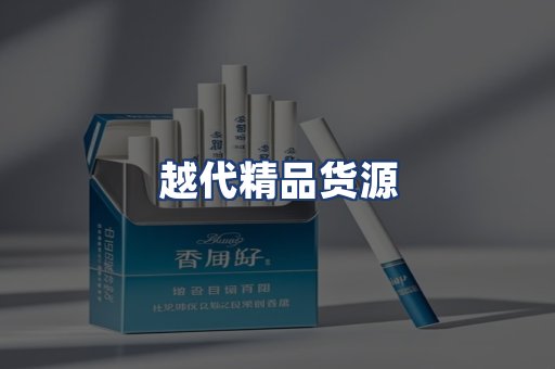 越代精品货源